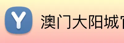 澳门大阳城官网 Logo